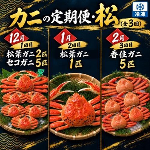 【発送月固定定期便】カニの定期便(松)＜冷凍発送＞全3回【配送不可地域：離島】【4002714】