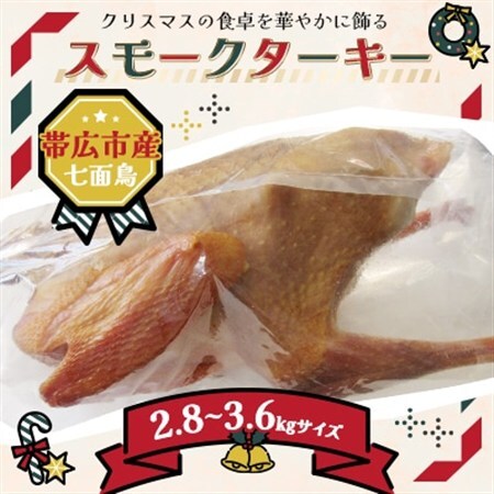 【クリスマス】スモークターキー　2.8～3.6kgサイズ_肉   _【配送不可地域：離島】【1436365】