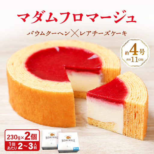 マダムフロマージュ 約4号 2個 スイーツ お菓子 [A-08235]