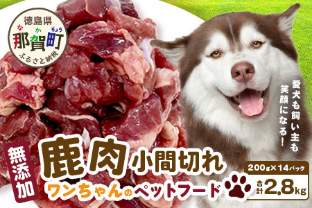 ワンちゃんのペットフード鹿肉小間切れ 2.8キロ(冷凍200g×14パック)[徳島 那賀 国産 徳島県産 ジビエ いぬ イヌ 犬 わんちゃん ワンちゃん ごはん えさ エサ 餌 高タンパク 低カロリー ドッグフード ペットフード おやつ オヤツ 犬の餌 用おやつ イヌ オヤツ 健康 安心 小間切れ 小分け 冷凍 ドッグフード]NS-7