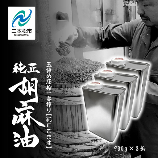 ごま油 930g 缶 3本