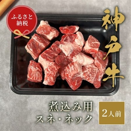 和牛セレブの神戸牛煮込み用(スネ ・ ネック)250g【配送不可地域：離島】【1436529】