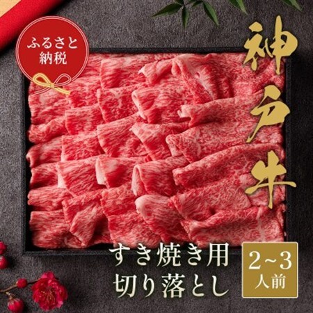 和牛セレブの神戸牛すき焼き用切り落とし 400g(黒折箱)【配送不可地域：離島】【1436538】