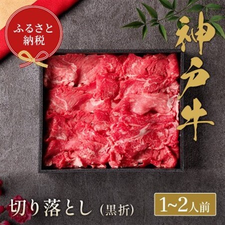 和牛セレブの神戸牛すき焼き用切り落とし 250g(黒折箱)【配送不可地域：離島】【1436540】