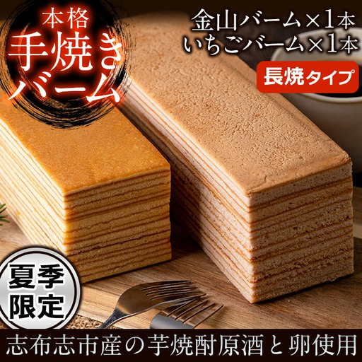 【本格手焼き】元祖金山バームといちごのバーム(長焼タイプ) a5-273