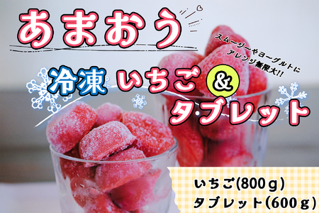 食べ比べ[あまおう]冷凍いちご800g、いちごの冷凍タブレット600g
