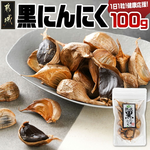 都城で育った黒にんにく!1日1粒健康応援!※ポスト投函〔LA-3702〕_(都城市) 都城産 黒にんにく 熟成 甘味 みずみずしい 毎日の健康に