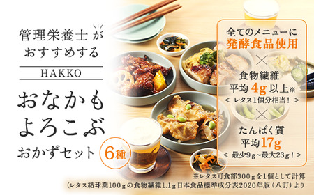 [管理栄養士監修 レンジで簡単] HAKKO「おなかもよろこぶ」おかずセット(6食) 白身魚の和風あんかけ 鶏肉の黒酢あんかけ 鶏肉のしょうゆ糀焼き 豆腐入り鶏つくね さばのみそ煮 八宝菜 健康 食物繊維 発酵食品 惣菜 FAA-077