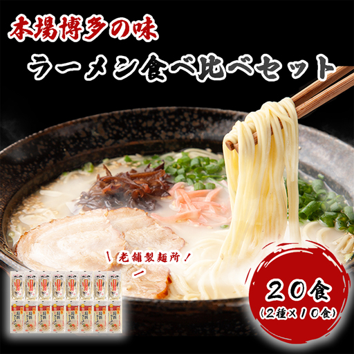 AV-005 本場博多の味・老舗製麺所のラーメン食べ比べセット（２種類×各１０食）