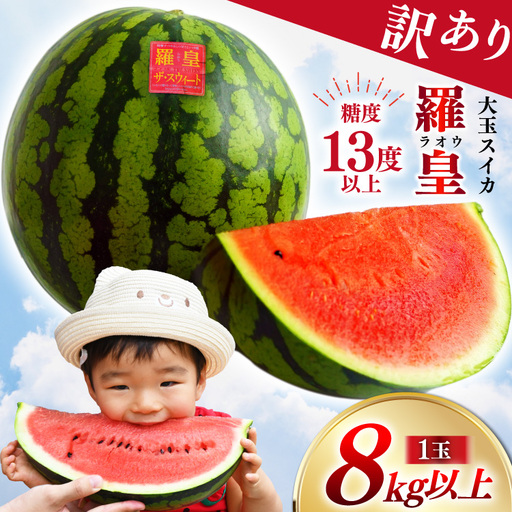 CH055【令和9年度出荷分】訳あり 大玉スイカ～羅皇（ラオウ）～（8kg以上）