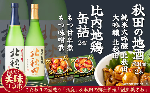 北鹿地酒と割烹美さわの比内地鶏もつ甘辛煮缶詰セット 90P4003[筒井商店]