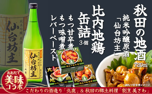 北鹿仙台坊主720mlと割烹美さわ比内地鶏缶詰セット 90P4004[筒井商店]