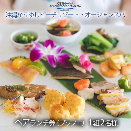 ペアランチ券（ブッフェ） 1組2名様｜沖縄かりゆしビーチリゾート・オーシャンスパ