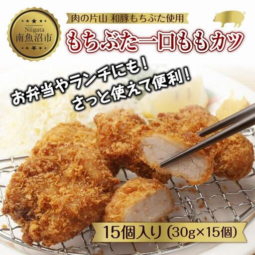 和豚 もちぶた もちぶた一口ももカツ 約30g×15個入り ひとくちカツ モモ カツ 国産 豚肉 ポーク 簡単 トンカツ とんかつ お惣菜 夕食 お弁当 冷凍 肉の片山 送料無料 新潟県 南魚沼市|チルド