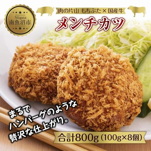 和豚 もちぶた 国産牛 合挽肉 メンチカツ 約100g×2個入 4パック 国産 肉 豚肉 ポーク ビーフ 揚げ物 手軽 国産野菜 お惣菜 おかず お弁当 冷凍 肉の片山 送料無料 新潟県 南魚沼市|チルド
