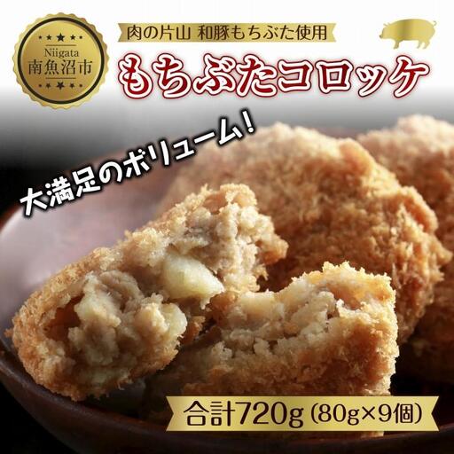 和豚 もちぶた もちぶたコロッケ 約80g×3個入 3パック 計9個入 ころっけ 国産 豚肉 ポーク 簡単 国産野菜 お惣菜 おかず 夕食 ディナータイム 冷凍 肉の片山 送料無料 新潟県 南魚沼市|チルド