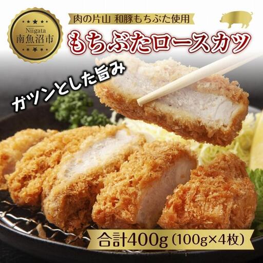 和豚もちぶた もちぶたロースカツ 約100g×2枚入 2パック 計4個 とんかつ トンカツ 豚カツ 冷凍 国産 豚肉 ポーク 簡単お惣菜 夕食 ディナータイム 肉の片山 送料無料 新潟県 南魚沼市|チルド