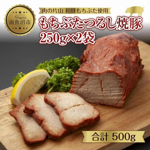 和豚 もちぶた つるし焼豚 250g×2袋 国産 豚肉 チャーシュー しっとり 冷凍 ポーク 焼き豚 湯せん 簡単 おかず お惣菜 おつまみ お取り寄せ グルメ 肉の片山 送料無料 新潟県 南魚沼市