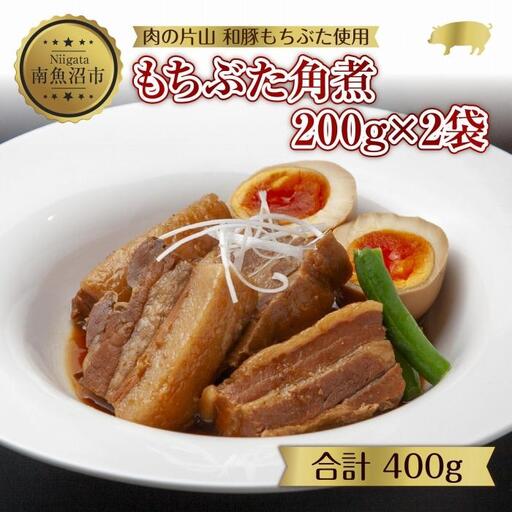 和豚 もちぶた 角煮 200g×2袋 冷凍 国産 豚肉 とろける ポーク 簡単 湯せん 手軽 おかず お惣菜 お取り寄せ グルメ 夕食 ディナータイム ギフト 肉の片山 送料無料 新潟県 南魚沼市|チルド