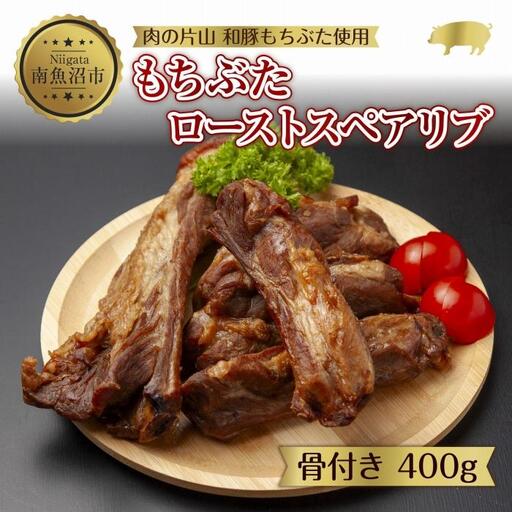 和豚 もちぶた ローストスペアリブ 400g 冷凍 国産 豚肉 ポーク 骨付き スペアリブ 湯せん 簡単 お惣菜 ジューシー BBQ 夕食 ディナータイム 洋食 肉の片山 送料無料 新潟県 南魚沼市|チルド