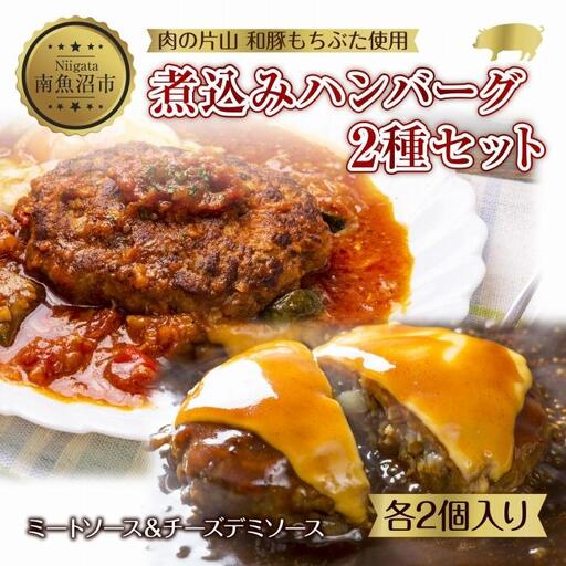 和豚もちぶた ハンバーグ 煮込み&チーズ 煮込み&チーズ 2種  2個入×各1袋 ミートソース チーズ デミグラス もちぶた100%使用 豚肉 ポーク 手軽 レトルト 冷凍 肉の片山 送料無料 新潟県 南魚沼市