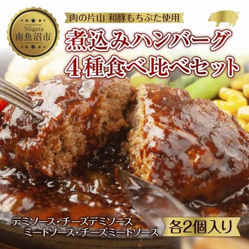 和豚 もちぶた ハンバーグ 煮込み&チーズ 4種 2個入×各1袋 ミートソース デミグラス チーズ もちぶた100%使用 豚肉 ポーク 手軽 レトルト 冷凍 肉の片山 送料無料 新潟県 南魚沼市|チルド