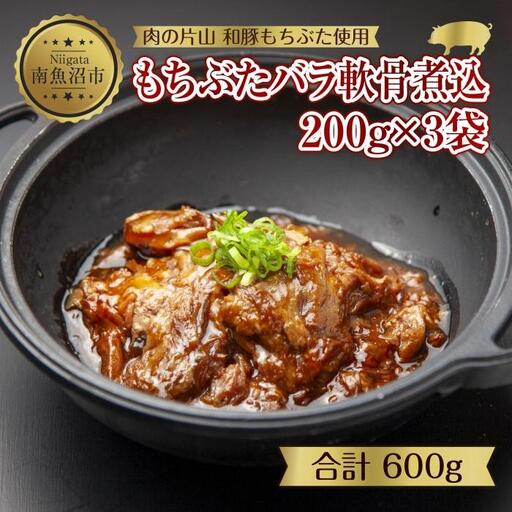 和豚 もちぶた バラ軟骨煮込み 200g×3袋 冷凍 国産 豚肉 ポーク なんこつ 煮込み 湯せん 簡単 おかず お惣菜 とろとろ おつまみ お取り寄せ グルメ 肉の片山 送料無料 新潟県 南魚沼市|チルド