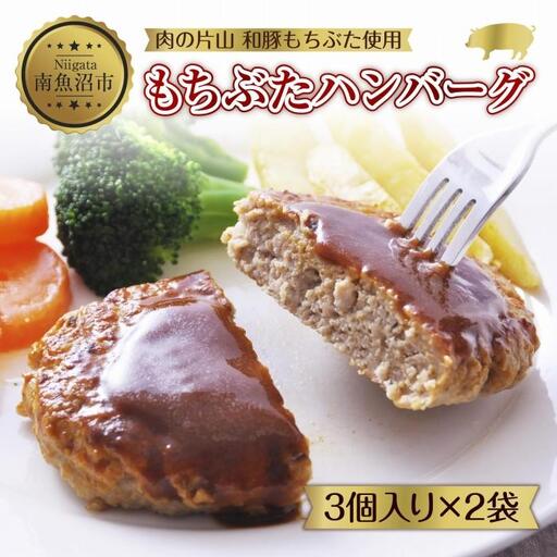 和豚 もちぶた ハンバーグ 各120g×3個入 2袋セット もちぶた100%使用 国産 豚肉 ポーク ハンバーグ プレーン 冷凍 手軽 湯せん お惣菜 夕食 洋食 肉の片山 送料無料 新潟県 南魚沼市|チルド