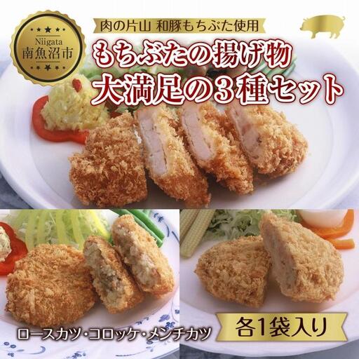 和豚 もちぶた 4人前 ロースカツ 約100g×2 コロッケ 約80g×3 牛豚合挽きメンチカツ 約100g×2 揚げ物 国産 豚肉 国産牛 惣菜 夕食 冷凍 肉の片山 送料無料 新潟県 南魚沼市|チルド