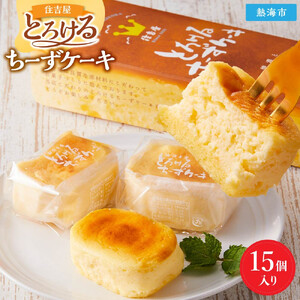 とろけるちーずケーキ15個入り