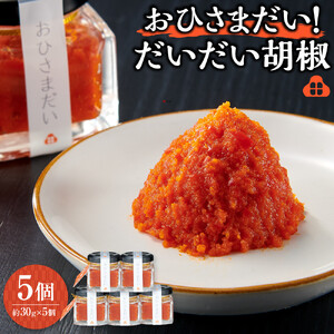 おひさまだい！だいだい胡椒　5個