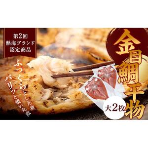 親子五代 釜鶴ひもの店/金目鯛干物（大）　2枚