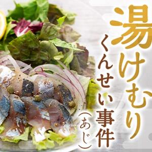 湯けむりくんせい事件（あじ）【10袋入】