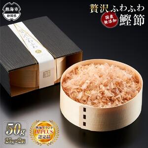 贅沢ふわふわ 鰹節 50g(25g×2個) 株式会社丸藤 かつお節 高級 鰹 出汁 だし ダシ 和食