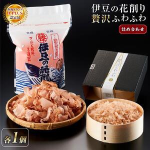 伊豆の花削り、贅沢ふわふわ 鰹節 詰め合わせ 各1個 株式会社丸藤 かつお節 高級 鰹 出汁 だし ダシ 和食