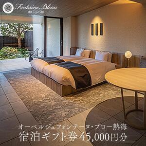 旅行 宿泊利用券 ホテル オーベルジュ フォンテーヌ ブロー熱海 ( 45,000円分 )
