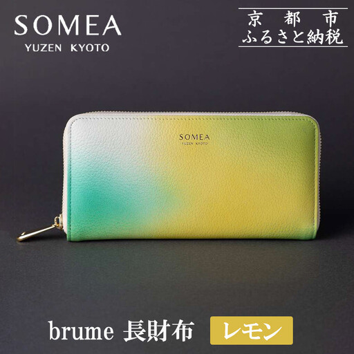 [池内友禅]SOMEA brume レモン 長財布|京都 友禅染 ブランド 財布 人気