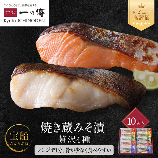 レンジ １分 西京漬け【宝船】焼き蔵みそづけ 10切入[GY-10] ｜京都 一の傳 西京漬け 名店 人気セット グルメ ギフト