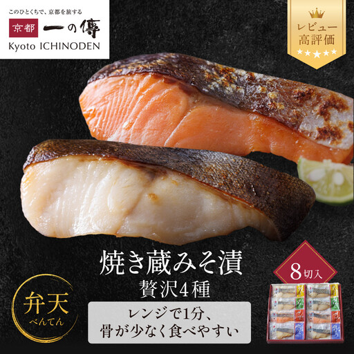 レンジ 1分 西京漬け[弁天] 焼き蔵みそづけ 8切入[GY-8] |京都 一の傳 西京漬け 名店 人気セット グルメ ギフト
