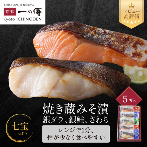 レンジ 1分 西京漬け[七宝]焼き蔵みそづけ 5切入[GY-5] |京都 一の傳 西京漬け 名店 人気セット グルメ ギフト