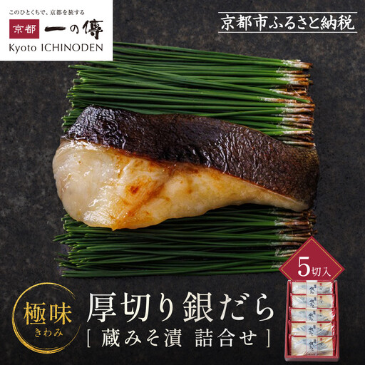 西京漬け [極味]銀だら厚切り 蔵みそづけ 5切入[KG-5] |京都 一の傳 西京漬け 名店 人気セット グルメ ギフト
