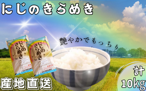 米 にじのきらめき 和歌山県産 10kg（5kg×2）（2026年産） 産地直送 米 こめ ご飯 ごはん ※2026年9月下旬以降順次発送予定 （お届け日指定不可）【sml400-niji-10E】