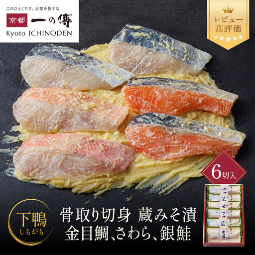 西京漬け [下鴨]骨取り切身 蔵みそづけ 6切入[BG-6] |京都 一の傳 西京漬け 名店 人気セット グルメ ギフト