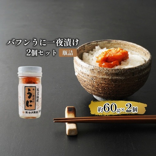 バフンうに 魚貝類 一夜漬けうに バフンうに【2個】【瓶詰】