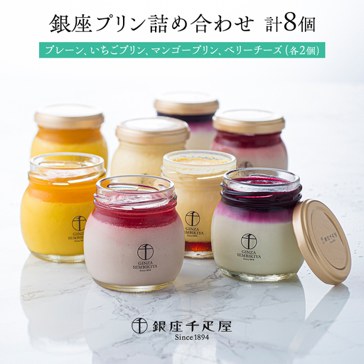 銀座千疋屋 銀座プリン 詰め合わせ PGS-316 計8個 銀座千疋屋 スイーツ ギフト プリン 洋菓子 高級 お取り寄せ フルーツ セット 瓶 冷凍 お菓子 おしゃれ 箱入り贈り物 誕生日 プレゼント [EJ001sa]