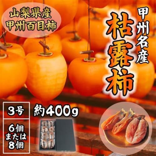 伝統の技・手揉みで丹精込めて作りあげた甲州名産 『枯露柿・3号』　約400g【1346196】