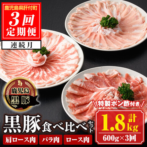 [定期便・計3回(連続)]黒豚 しゃぶしゃぶ 3種食べ比べセット 合計1.8kg 鹿児島 国産[南州農場(株)高山ミートセンター]D03001