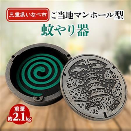 ご当地マンホール型蚊やり器【1201528】