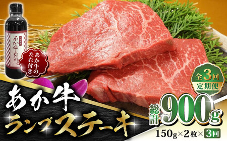 【全3回定期便】あか牛 ランプ ステーキ セット 150g×2枚【有限会社 三協畜産】  国産 赤身 赤牛 褐牛 ランプステーキ  [ZEB050]