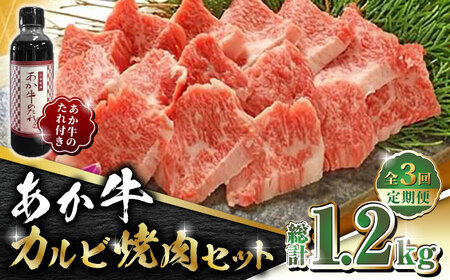 【全3回定期便】あか牛 カルビ 焼肉セット 400g 【有限会社 三協畜産】 国産 赤身 赤牛 [ZEB051]